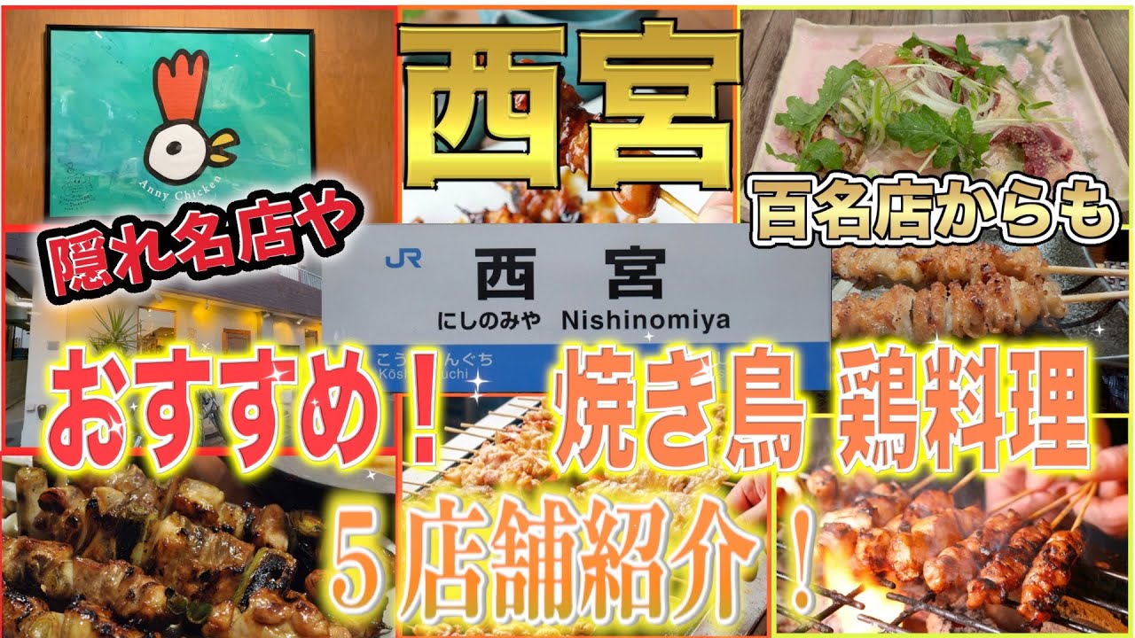 【西宮】焼鳥･鶏料理店おすすめ5店舗