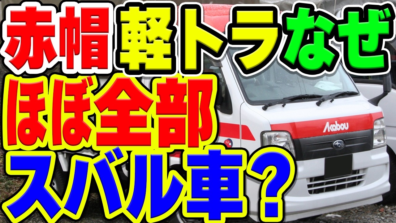 赤帽の軽トラがほぼすべて「スバル・サンバー」となっている理由は何…？