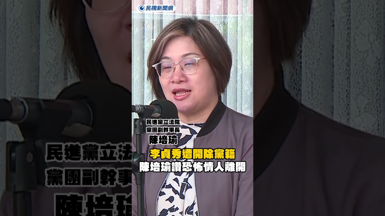 李貞秀遭開除黨籍　陳培瑜讚：恐怖情人離開｜民視新聞｜