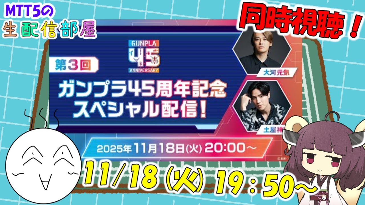 【配信部屋】45周年のオメデタを祝う会【ガンプラ】