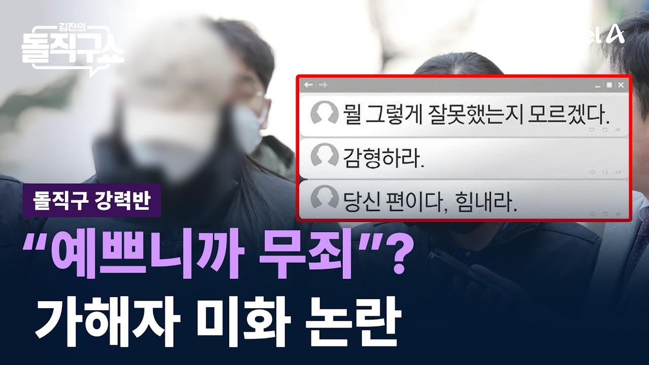 [돌직구 강력반]“예쁘니까 무죄”?…가해자 외모 품평하며 미화 논란 / 채널A / 김진의 돌직구쇼