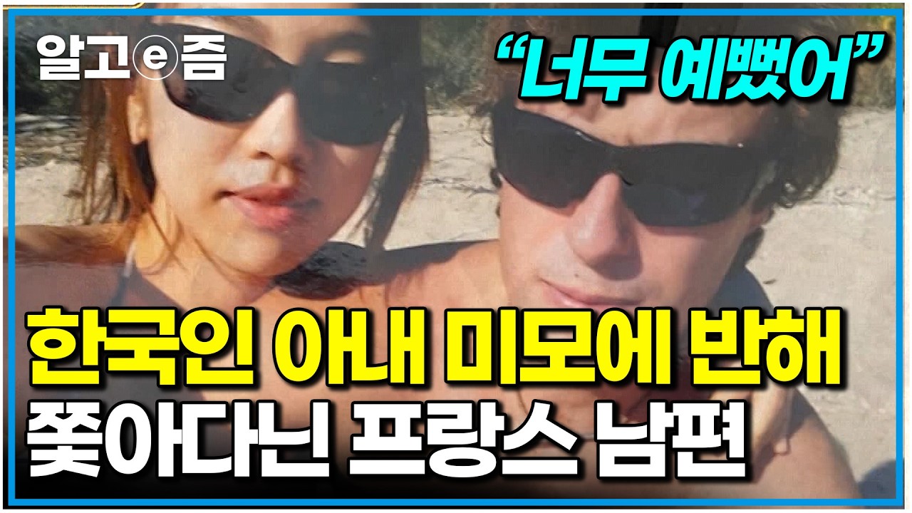 이웃도, TV도 없는 프랑스 시골에 있는 엄청난 규모의 성에 사는 4남매 가족. 한국 엄마♥프랑스 아빠의 러브 스토리｜왔다! 내 손주｜알고e즘