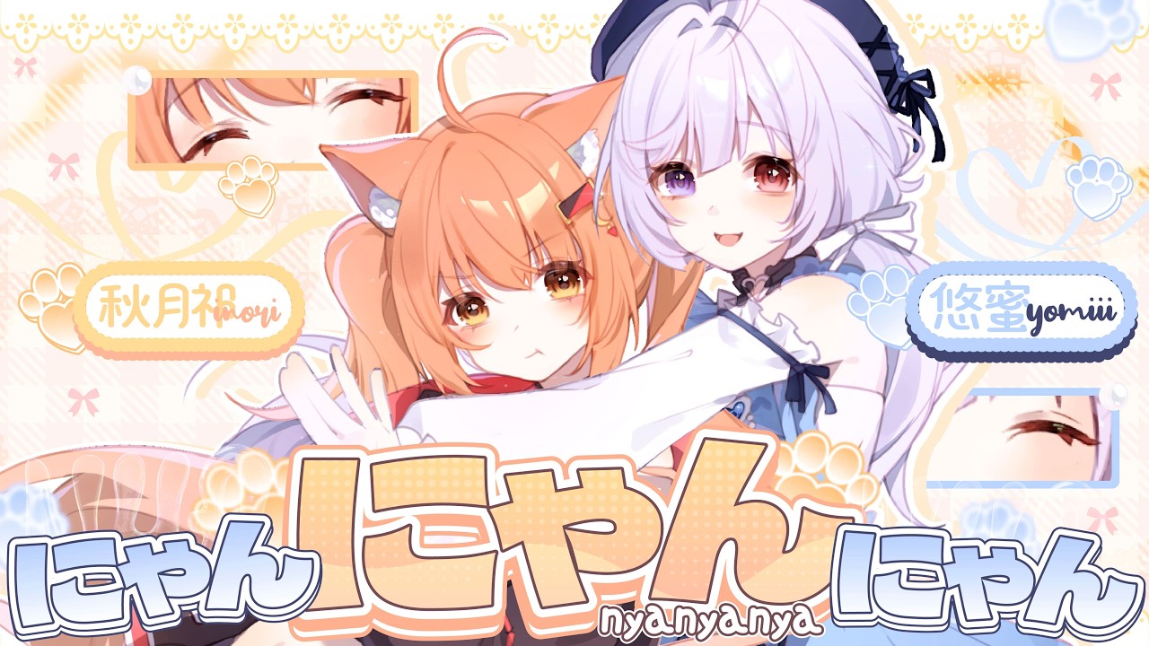 にゃんにゃんにゃん - コレサワ| Covered by 秋月祁 & 悠蜜【歌ってみた】