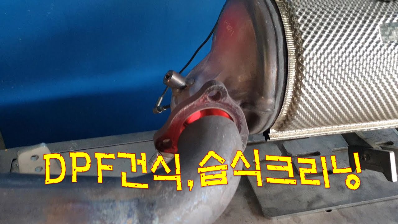 차정비TV 352회 - DPF건식,습식 크리닝은 높은 온도에서 오래 유지해야 합니다 - 울산 언양 서부카