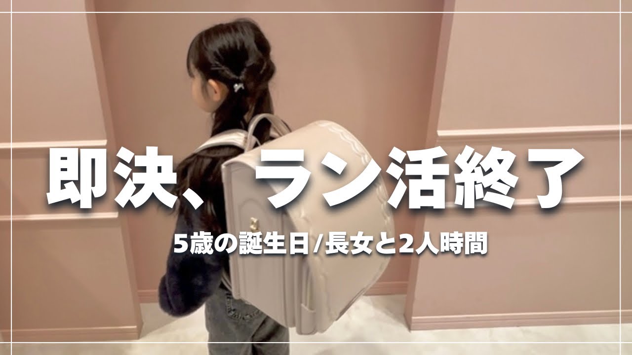【vlog】5才の誕生日🎂｜即決でラン活が終わった日｜ロピア購入品