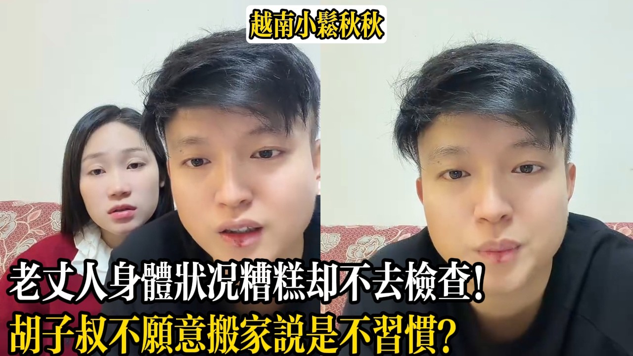 老丈人身體狀況糟糕卻不去檢查！胡子叔不願意搬家說是不習慣？【小松秋秋生活日常】
