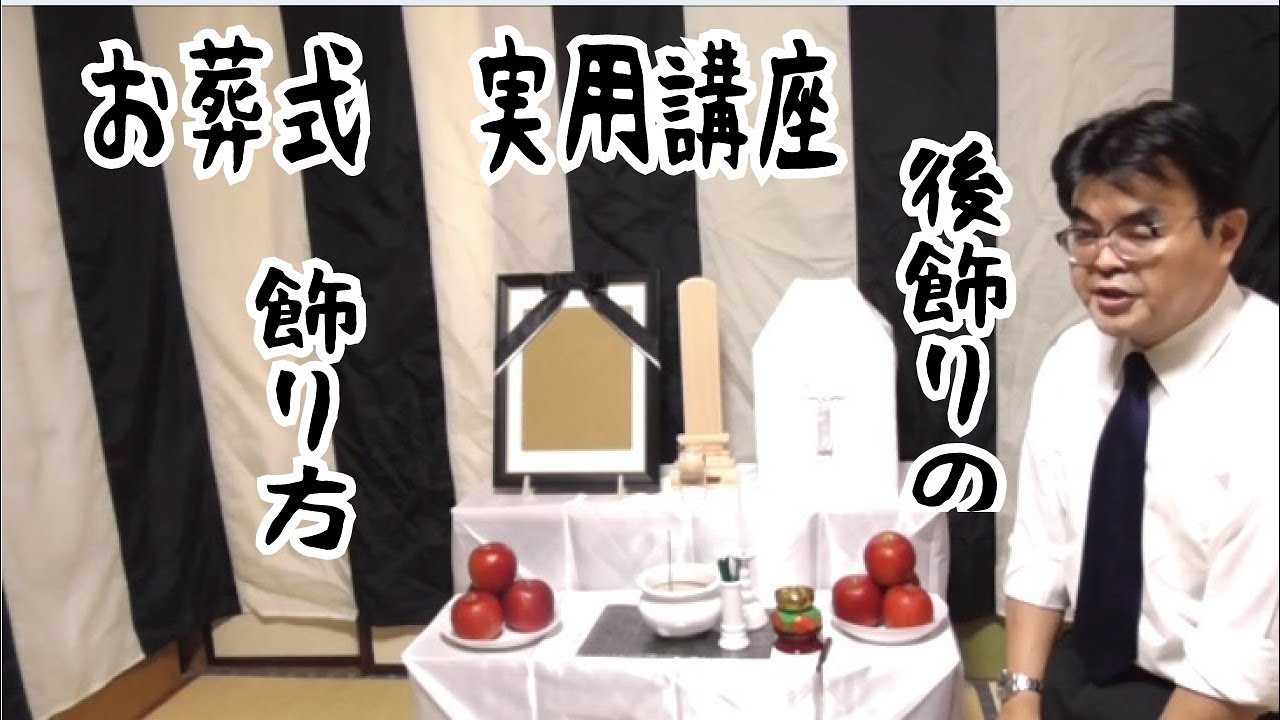 【実用講座】後飾りの飾り方　仏式　葬儀・葬式ｃｈ