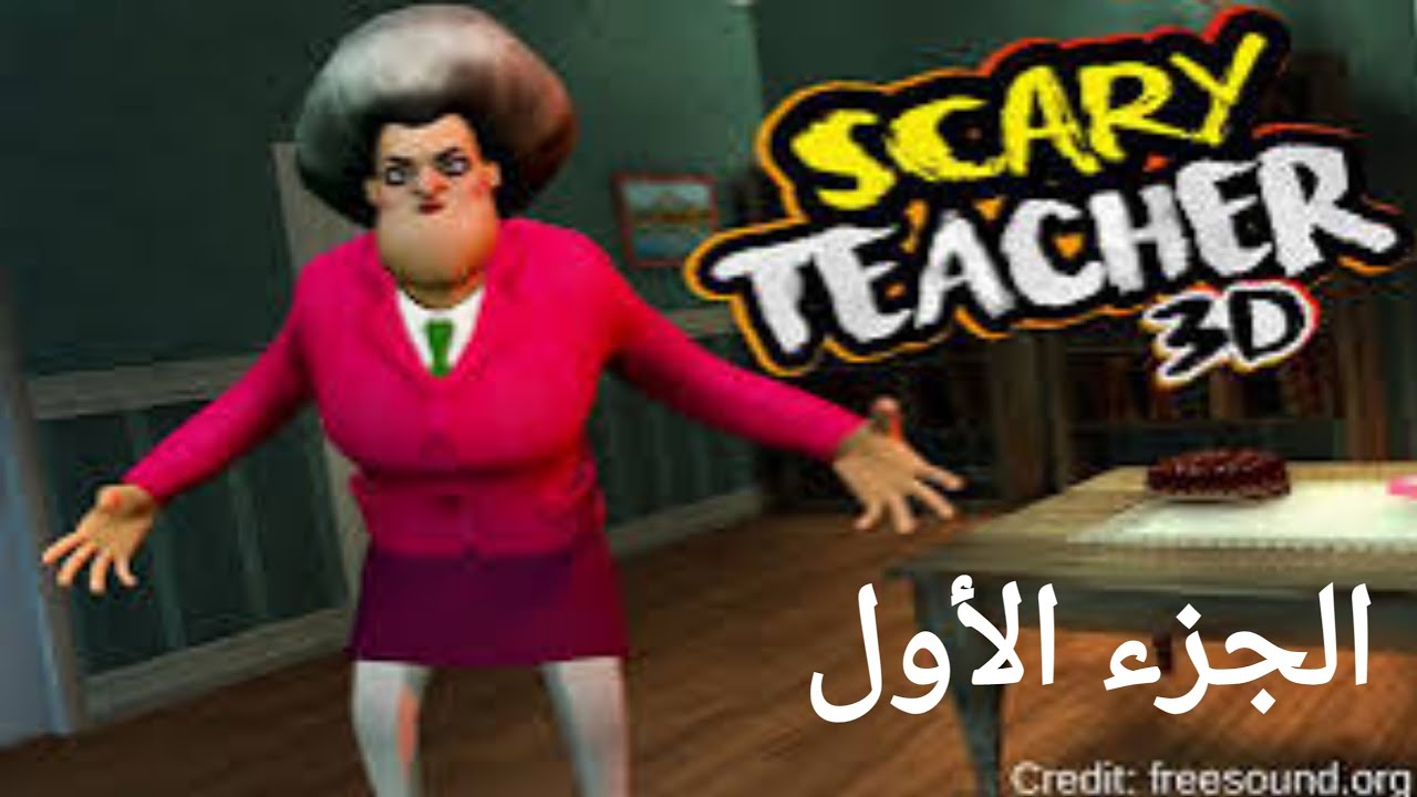 تختيم لعبه المعلمه المخيفه | #1 👻💀