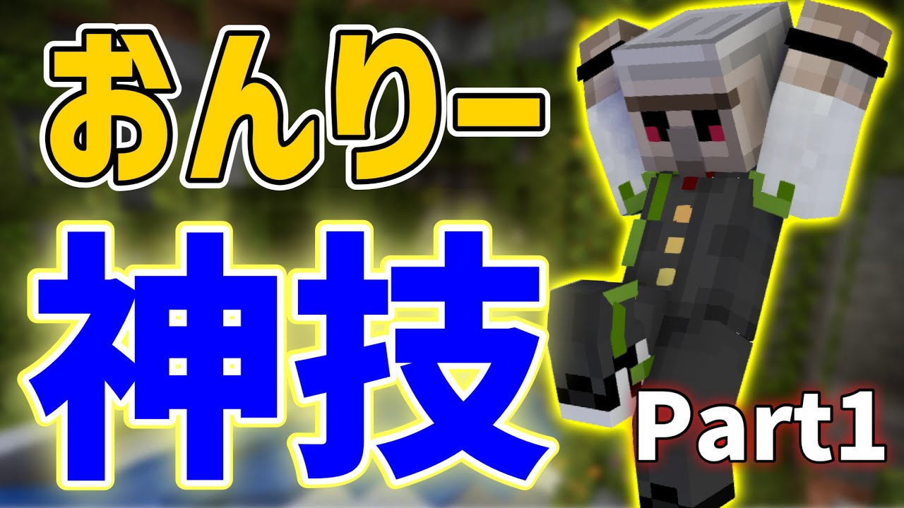 ✂️おんりーの神技集Part1 高低差最高の世界でも知識とPSのスーパープレイ！【マイクラ】ドズル社切り抜き