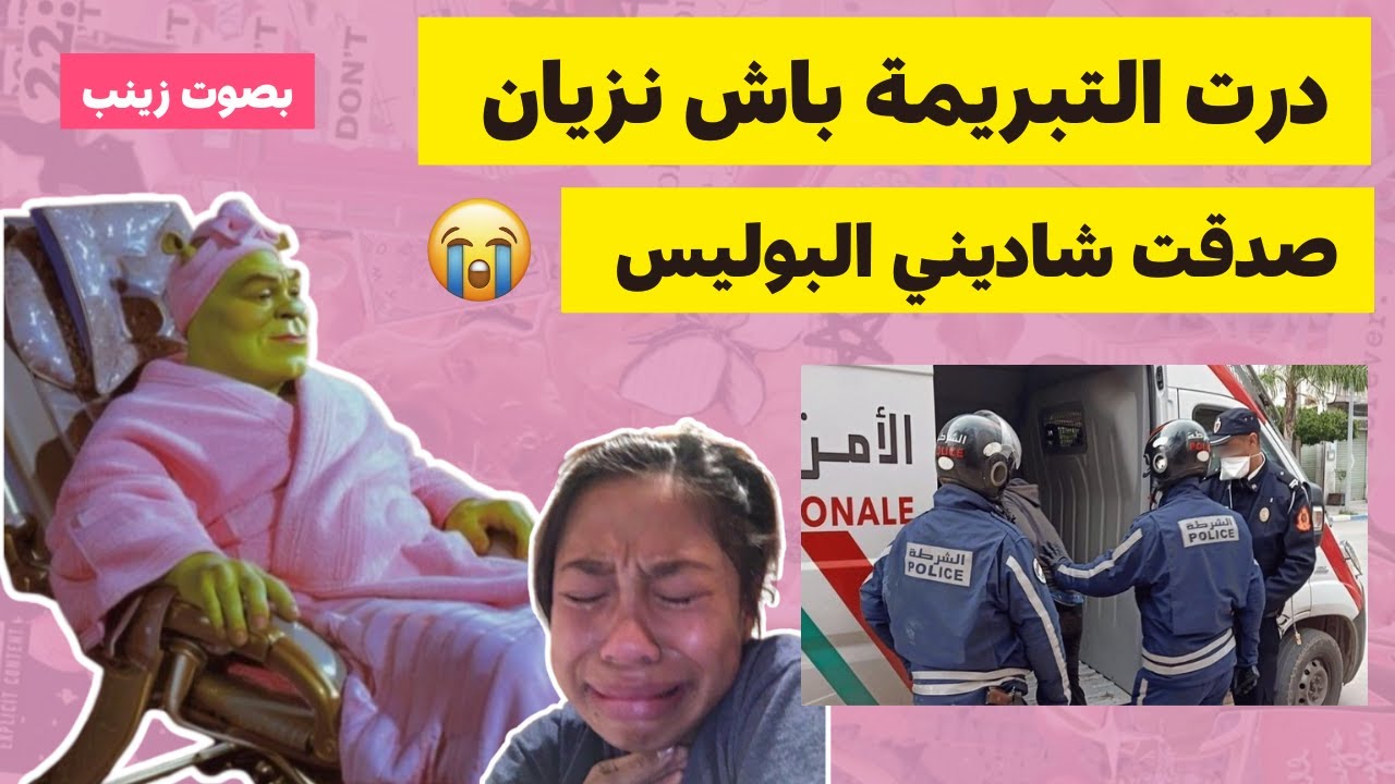 درت التبريمة باش نزيان صدقت ف الكوميسارية 🥲  #قصص_زينب #قصص_واقعية #قصص_مغربية