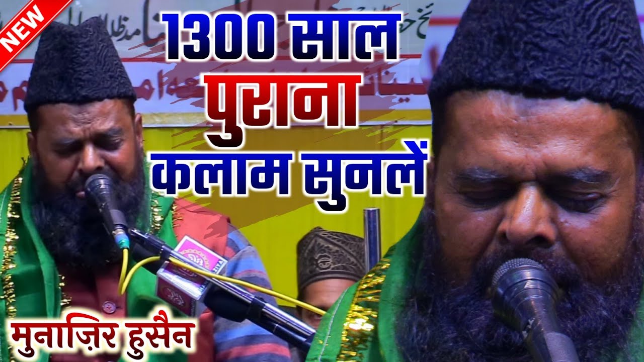 1300 साल पुराने कलाम से Munazir Hussain ने अलग ही कैफ़ियत बनादी | 16 Feb 2021 Minaiya Mushaira Gonda
