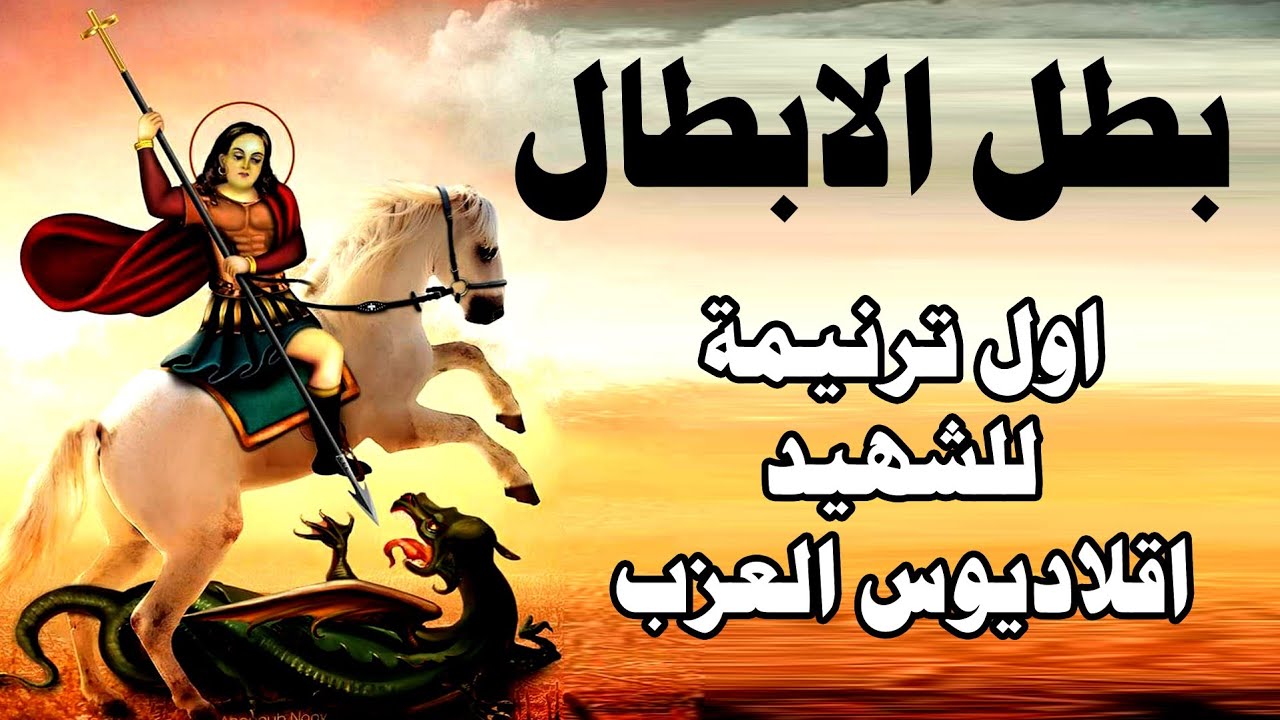 اول ترنيمة للشهيد اقلاديوس العزب | قديس مش معروف كتير | ياريت كلنا ناخد بركته ونشارك الفيديو