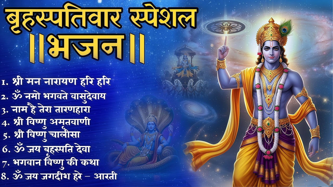नारायण स्पेशल भजन 2026 | Narayan Bhajan | Nonstop Vishnu Bhajan | Top 10 Narayan Bhajan