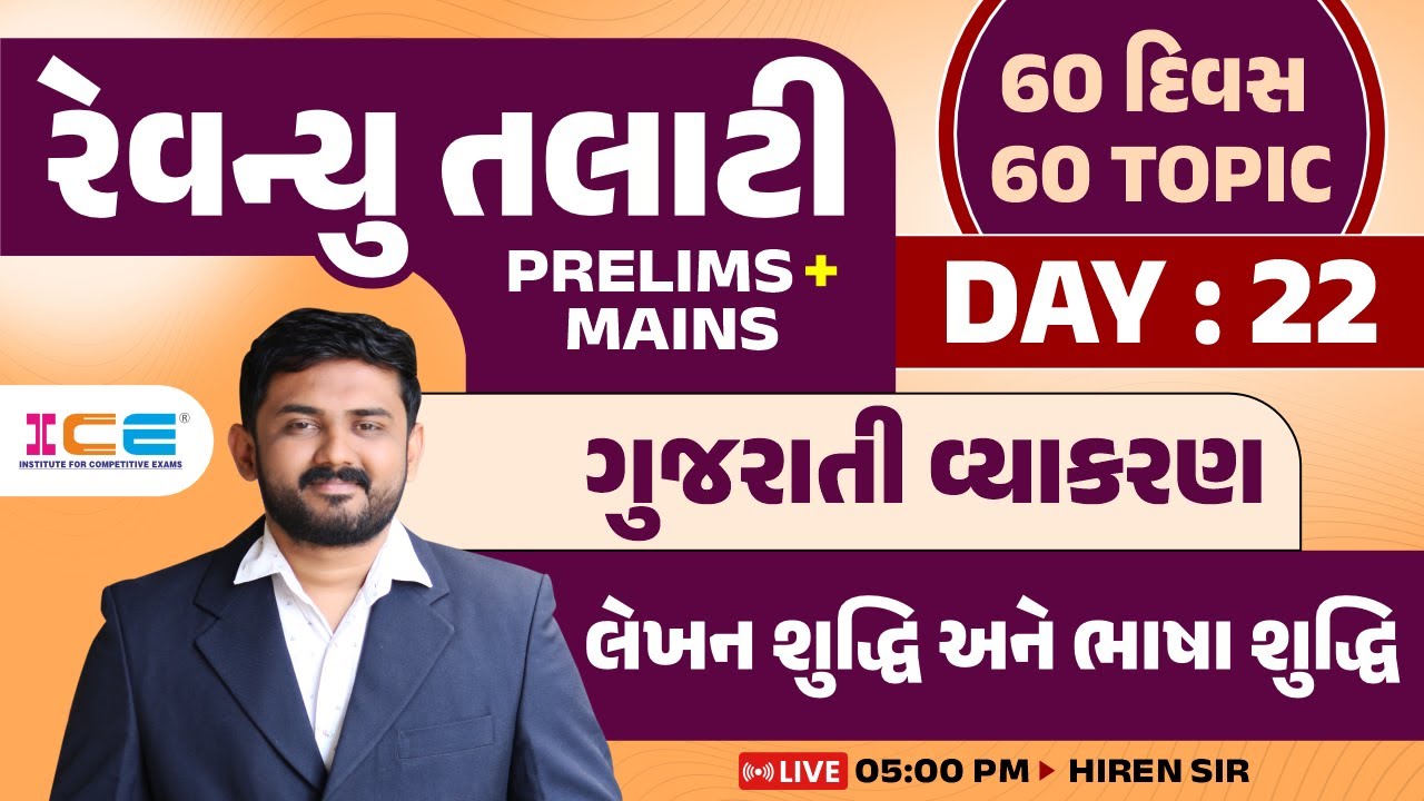 Day-22 || રેવન્યુ તલાટી | PRELIMS + MAINS (60 દિવસ 60 TOPIC) ગુજરાતી વ્યાકરણ લેખન અને ભાષા શુદ્ધિ