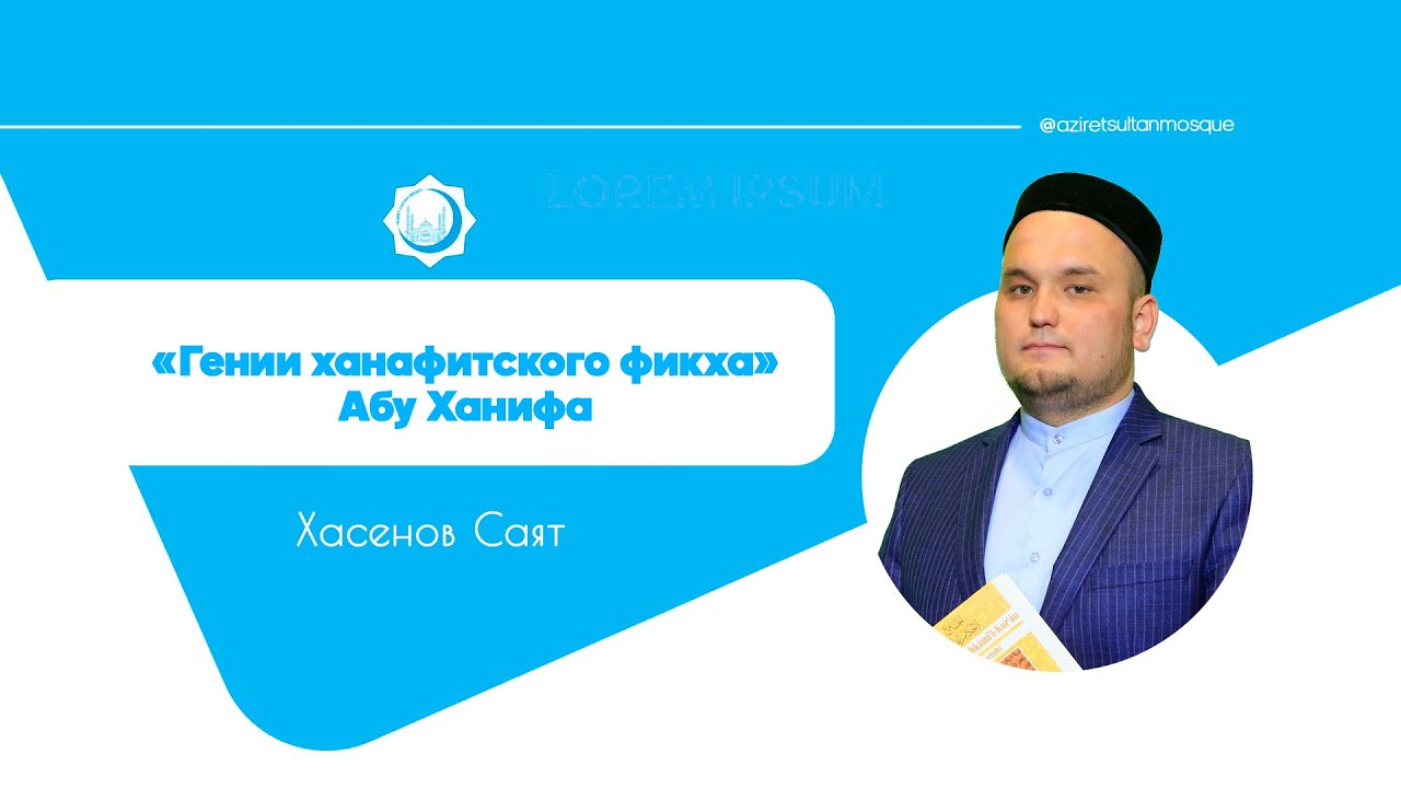 Гении ханафитского фикха / Абу Ханифа / Хасенов Саят