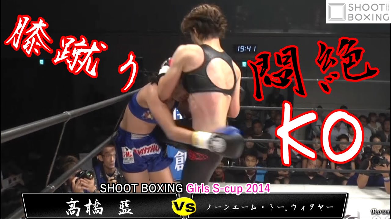 【膝蹴り悶絶KO】高橋 藍 vs ノーンエーム•トー.ウィタヤー【SHOOT BOXING Girls S-cup 2014】『YouTube初公開』