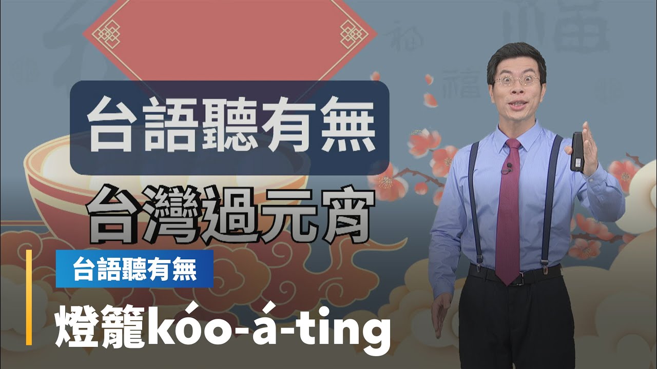 【台語聽有無】做伙來學各領域詞彙　元宵節文化台語按怎講｜台語新聞