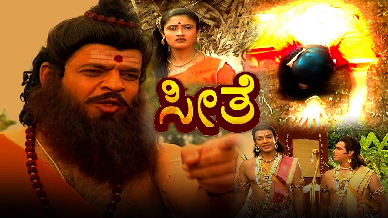 ಶ್ರೀರಾಮನು ಅಹಲ್ಯೆಯನ್ನು ಶಾಪದಿಂದ ಮುಕ್ತಗೊಳಿಸಿದನು  | EP -20 | Kannada Serial - Seethe | Episodes