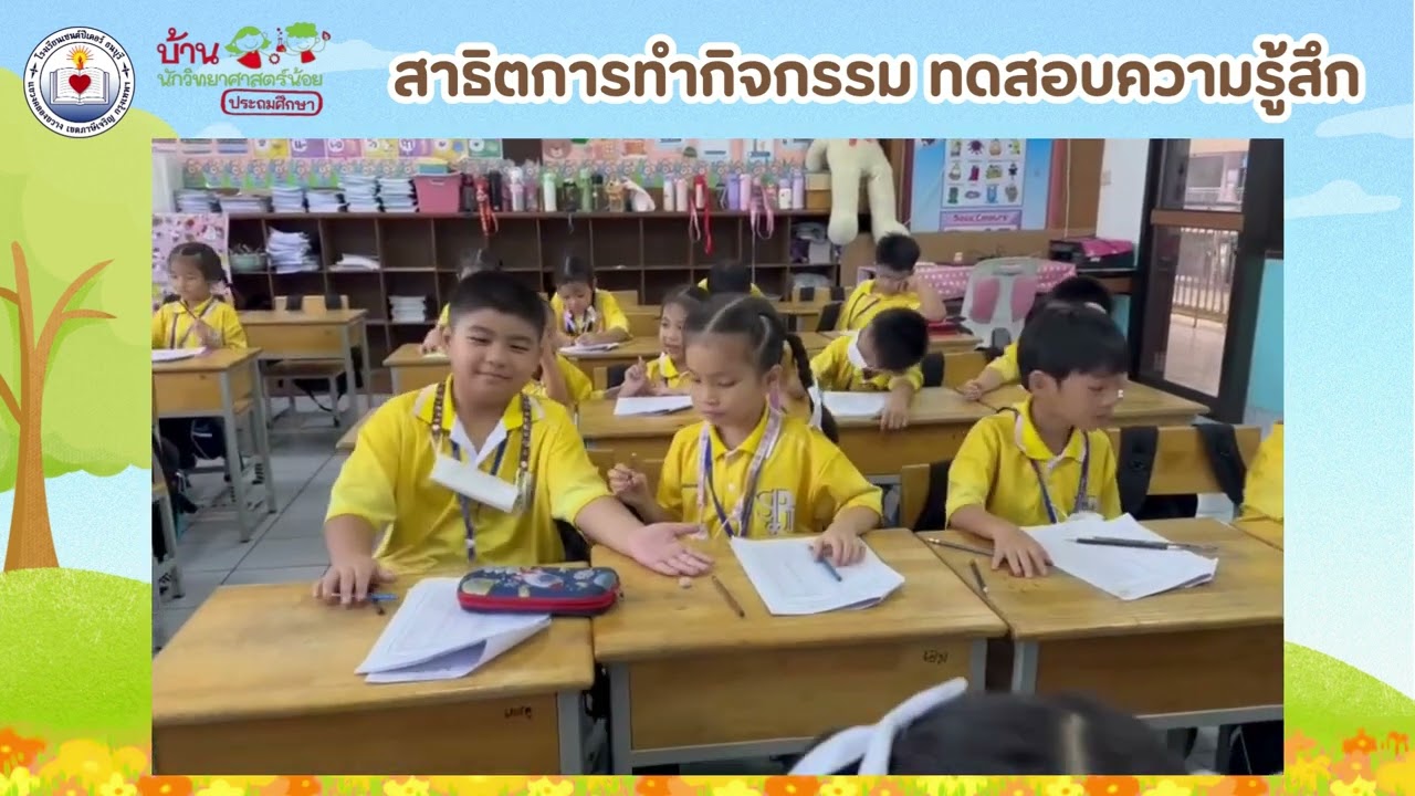 โครงการบ้านนักวิทยาศาสตร์น้อย ประถมศึกษาปีที่ 1 2568 | กิจกรรมที่ 3 ทดสอบความรู้สึก