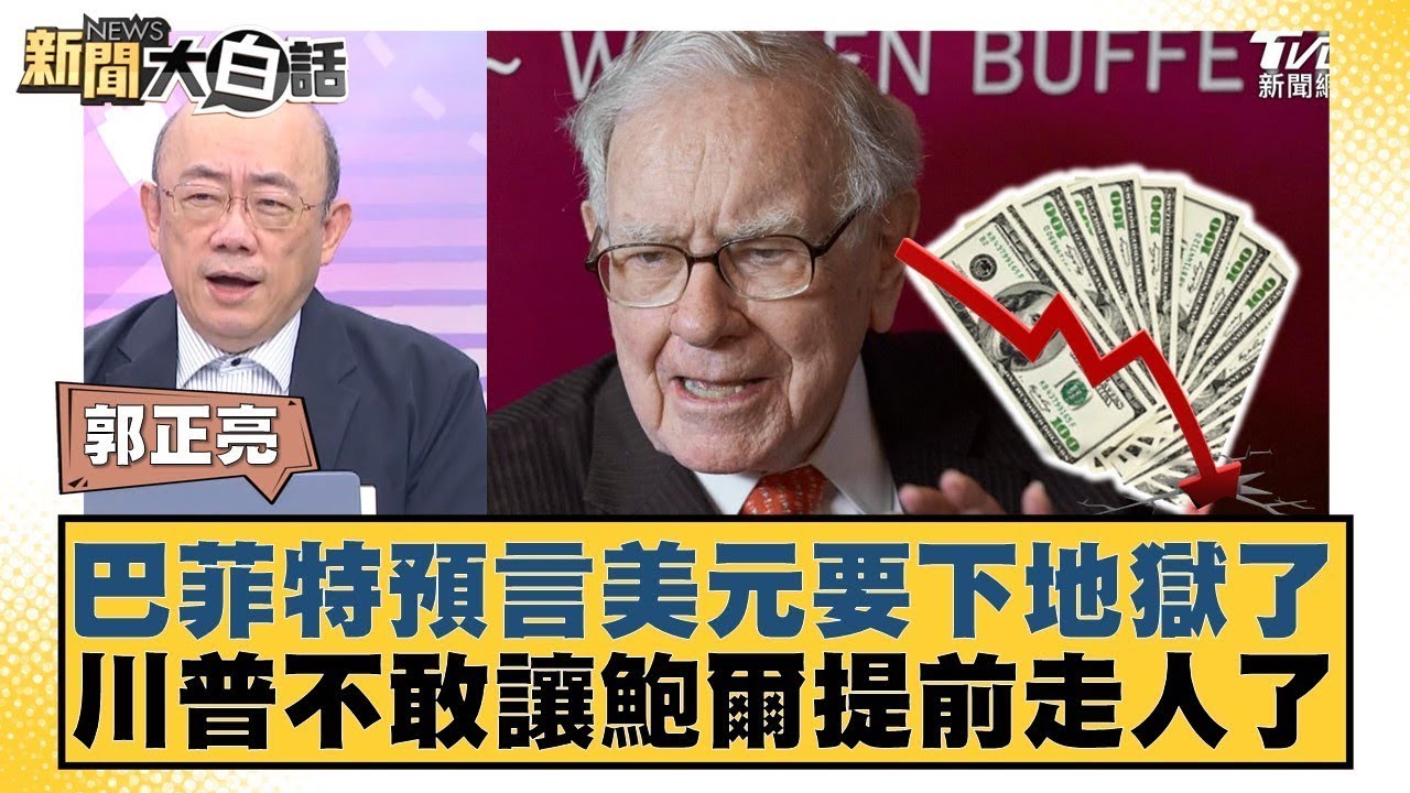 巴菲特預言美元要下地獄了 川普不敢讓鮑爾提前走人了【#新聞大白話】20250505-11｜#郭正亮 #黃征輝 #李永萍