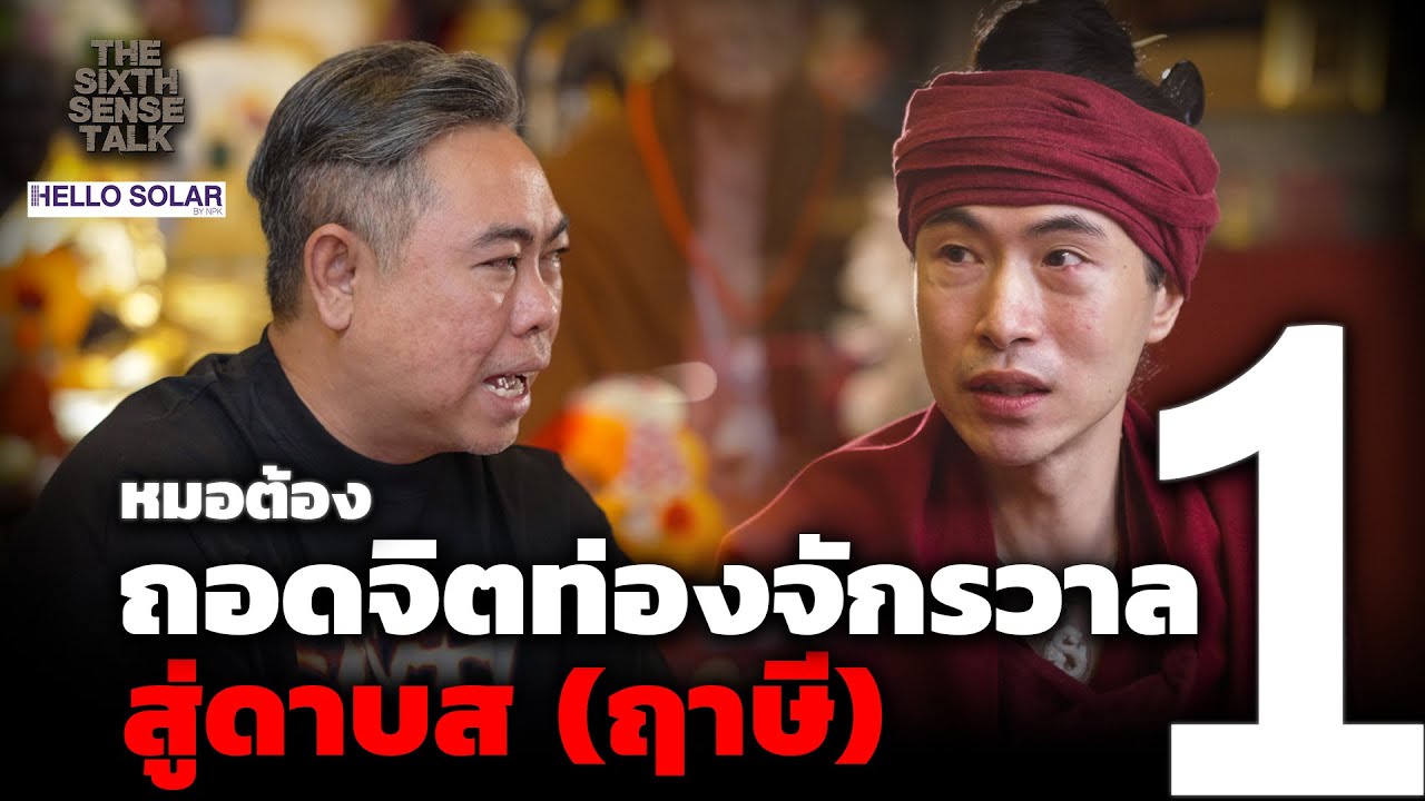 The Sixth Sense Talk : หมอต้อง ถอดจิตท่องจักรวาล สู่ดาบส(ฤาษี)