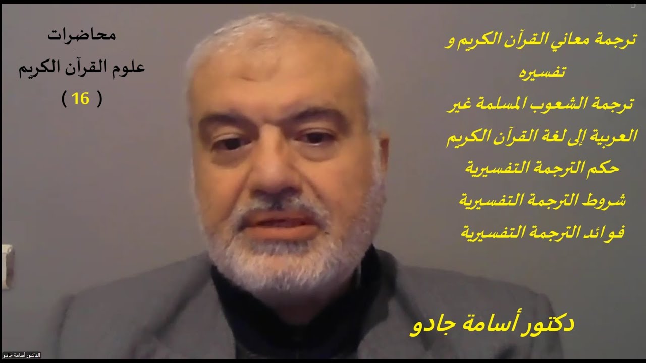 ترجمـــة معاني القرآن الكريم و تفسيره ، دكتور أسامة جادو