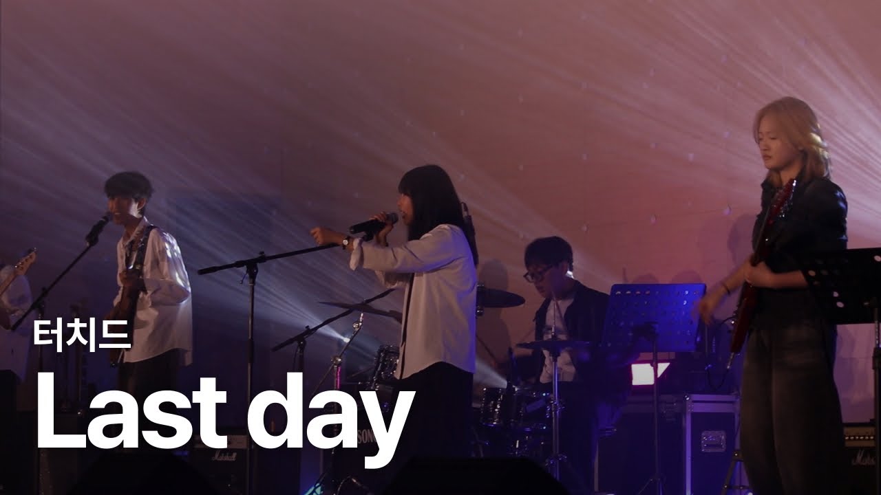터치드 - Last day | 장흥고 3학년 예술동아리 졸업 페스티벌 | 장흥고 SAVE