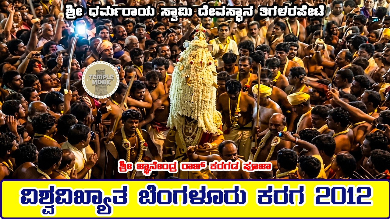ವಿಶ್ವವಿಖ್ಯಾತ ಬೆಂಗಳೂರು ಕರಗ 2012 | ಶ್ರೀ ಜ್ಞಾನೇಂದ್ರ ಪೂಜಾರಿ | #templemonk #bengalurukaraga #karaga
