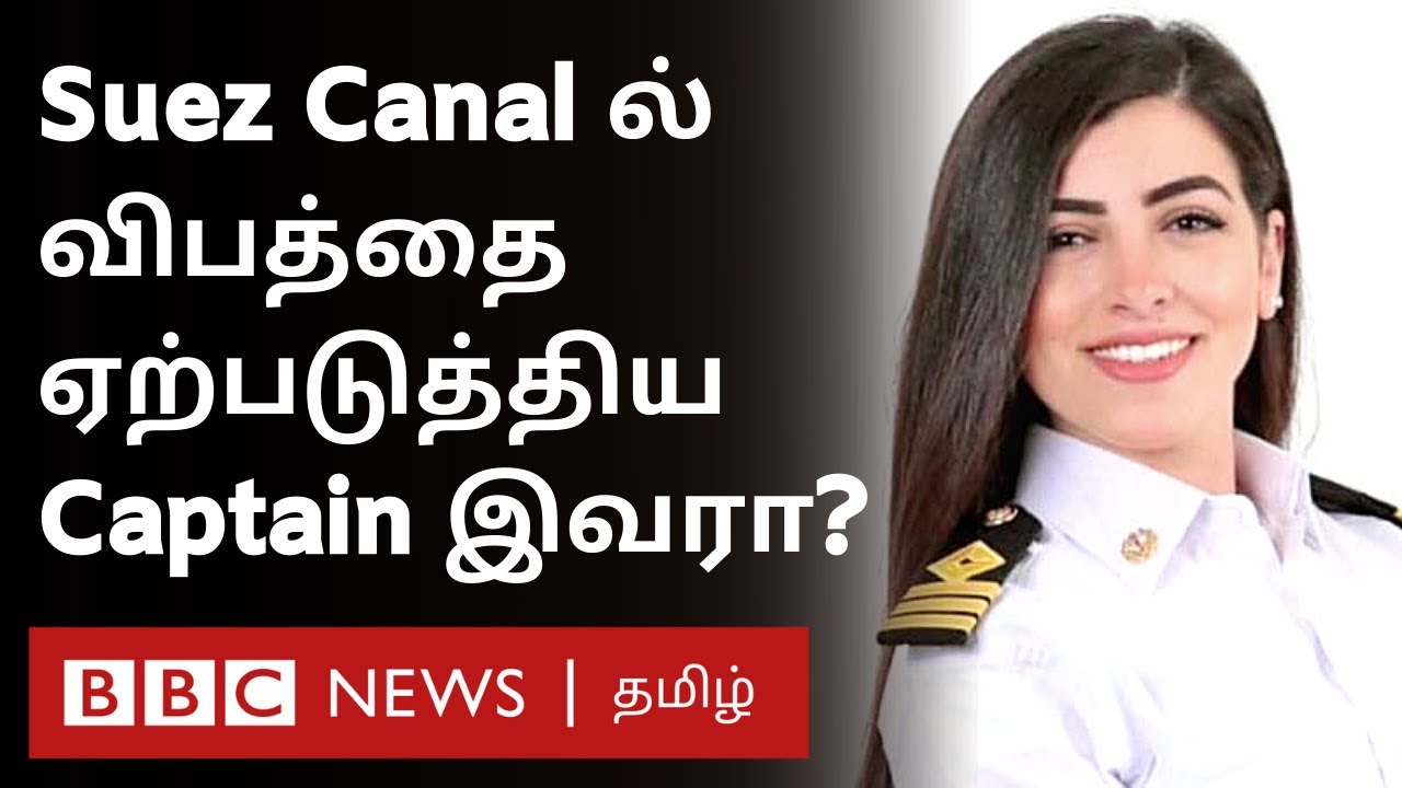Suez canal Blocked: Ever Given ship விபத்துக்கு Egypt பெண் Captain தான் காரணமா? புதிய சர்ச்சை |