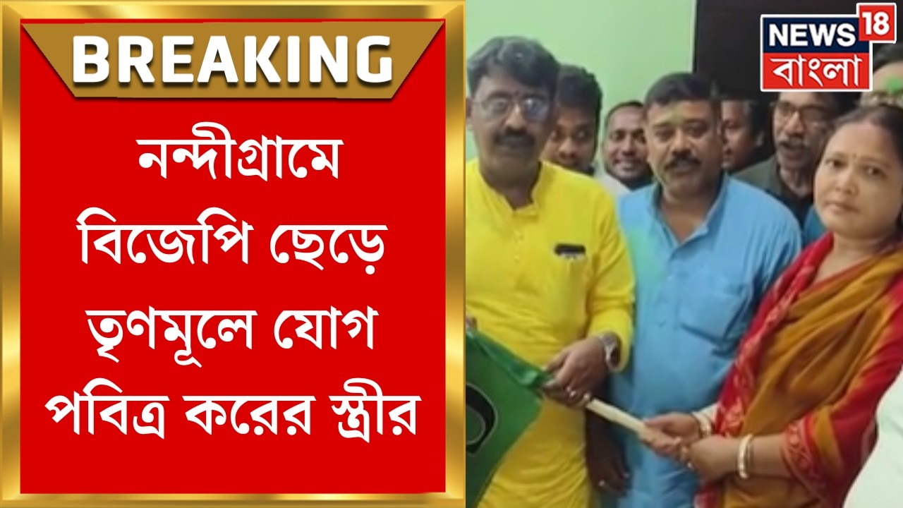 BJP News | ভোটের মুখে Nandigram-এ বিজেপিতে ভাঙন! TMC-তে যোগ Pabitra Kar-র স্ত্রীর | Bangla News