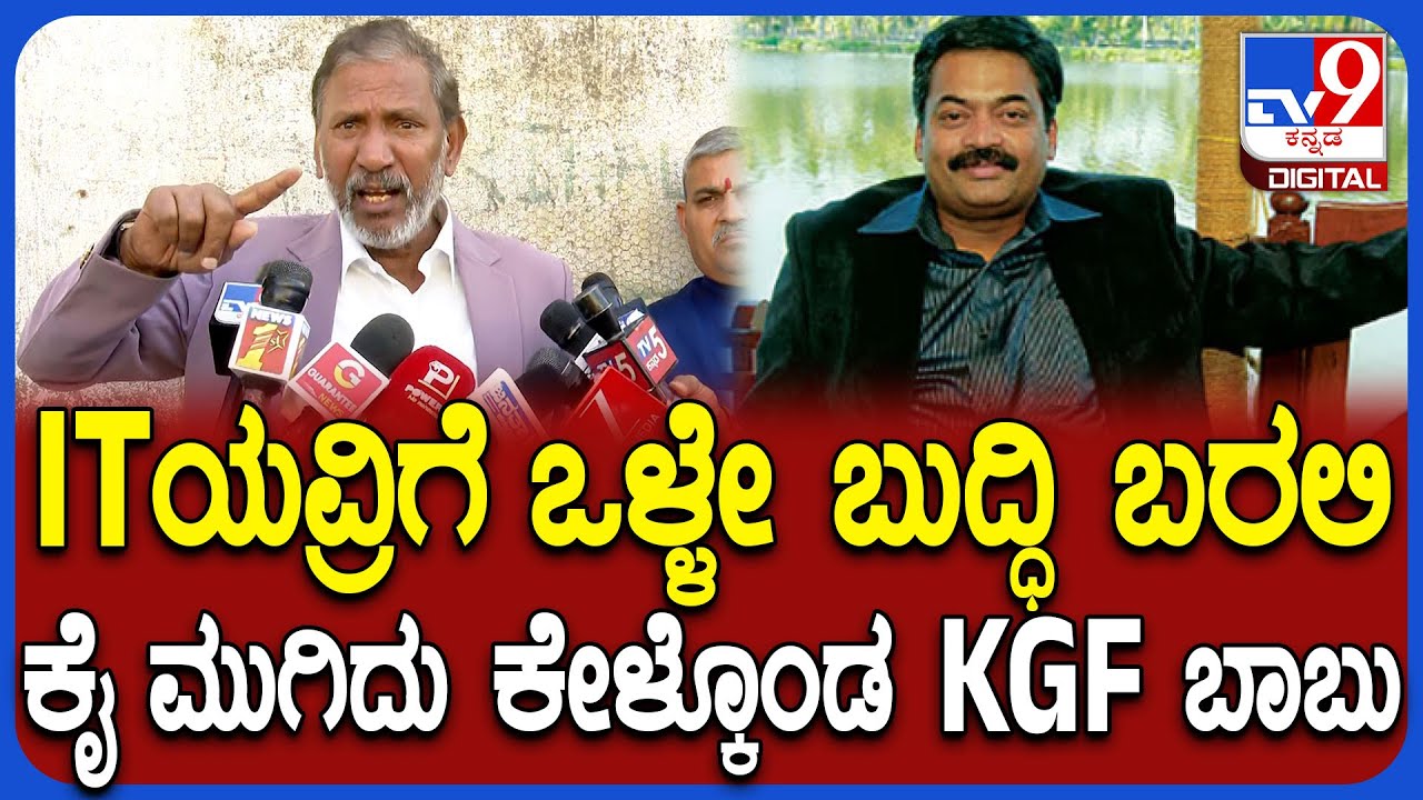 KGF Babu on CJRoy: ನಮ್ಮಂತವ್ರನ್ನ ಉಳಿಸಿಕೊಳ್ಳಿ ಎಂದು ಸರ್ಕಾರಕ್ಕೆ ಮನವಿ ಮಾಡಿದ ಕೆಜಿಎಫ್ ಬಾಬು|