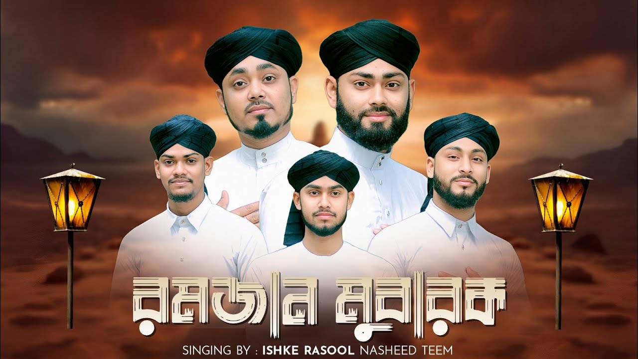 রমজান এর খুব দারুন গজল | Ishke Rasool Nasheed Teem | রমজান মুবারাক | Abdul Mannan Khan Ramzan Gojol