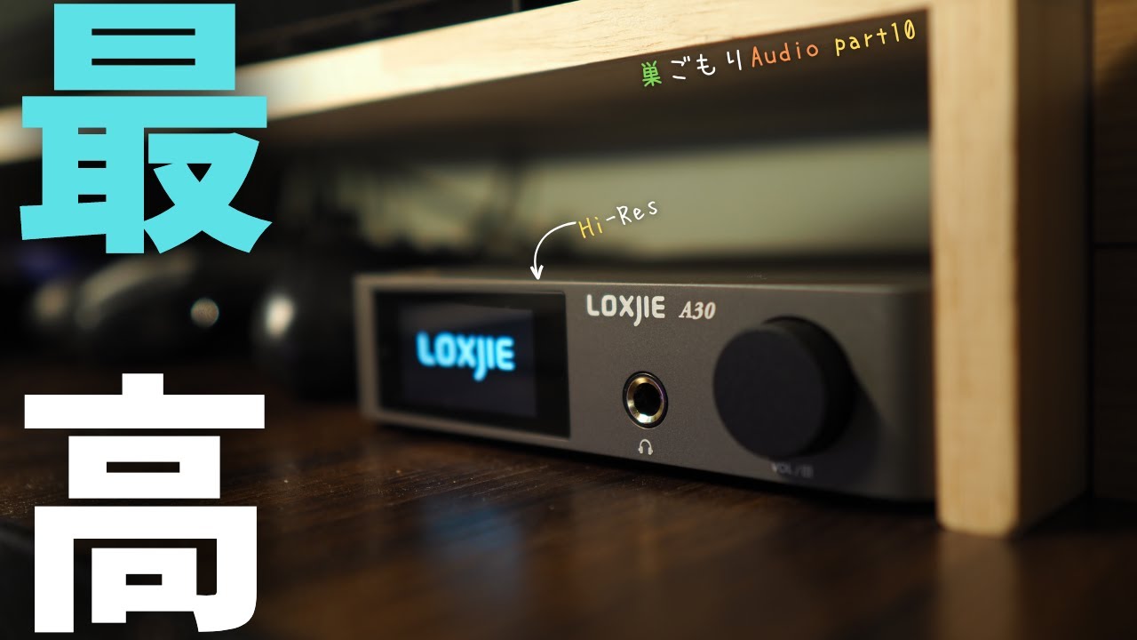 【中華アンプ】巣ごもりAudio part10/最高？見た目も音も最高な卓上HI-FI Audioアンプを買いました！【LOXJIE A30】