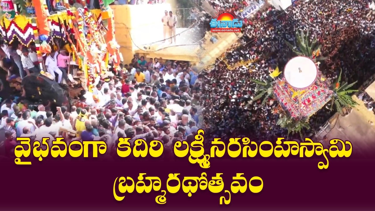 వైభవంగా కదిరి లక్ష్మీనరసింహస్వామి బ్రహ్మరథోత్సవం @eenadu-news