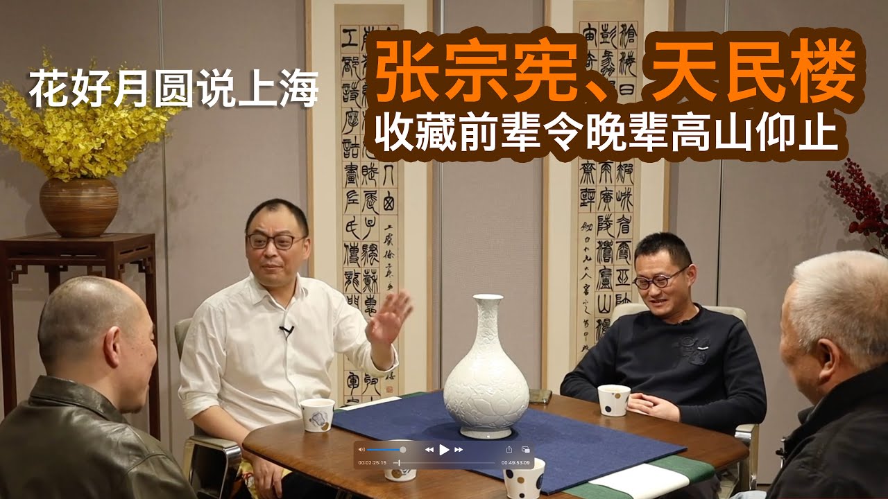 【金宝夜话第二季第10集】花好月圆说上海 - 张宗宪、天民楼 -  收藏前辈令晚辈高山仰止