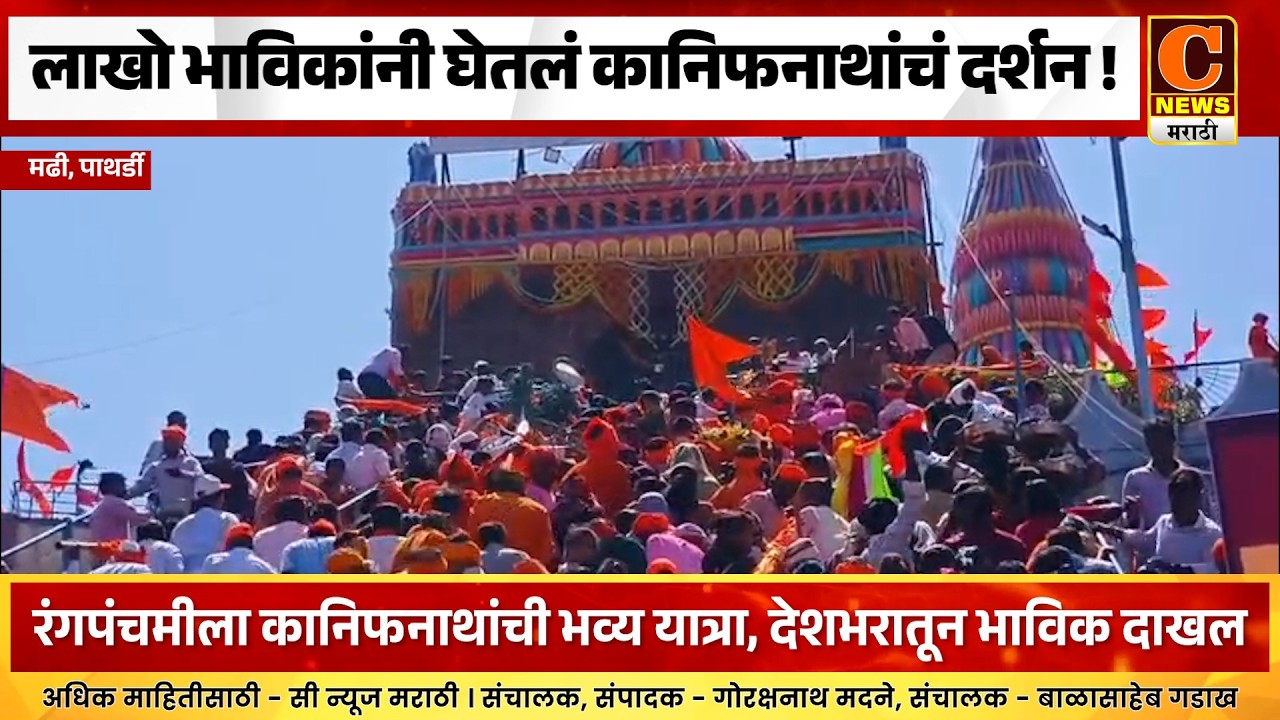 पाथर्डी - लाखो भाविकांनी घेतलं कानिफनाथांचं दर्शन !