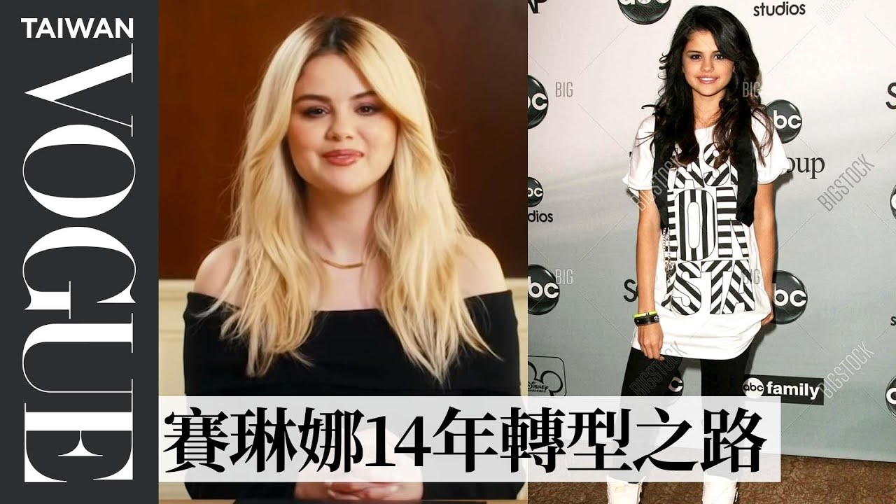 小天后Selena Gomez從迪士尼童星蛻變性感紅毯經典！回顧經典15套造型 Selena Gomez 15 Looks From 2007 to Now｜明星經典穿搭回顧｜Vogue Taiwan