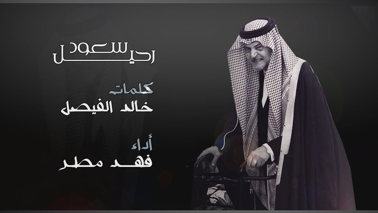 رحيل سعود كلمات خالد الفيصل أداء فهد مطر