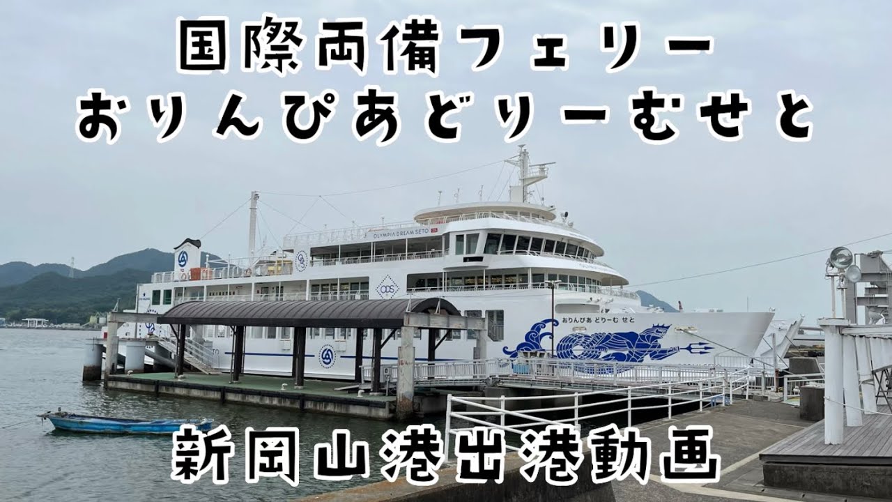 国際両備フェリー「おりんぴあどりーむせと」（新岡山〜小豆島土庄）新岡山港出港動画