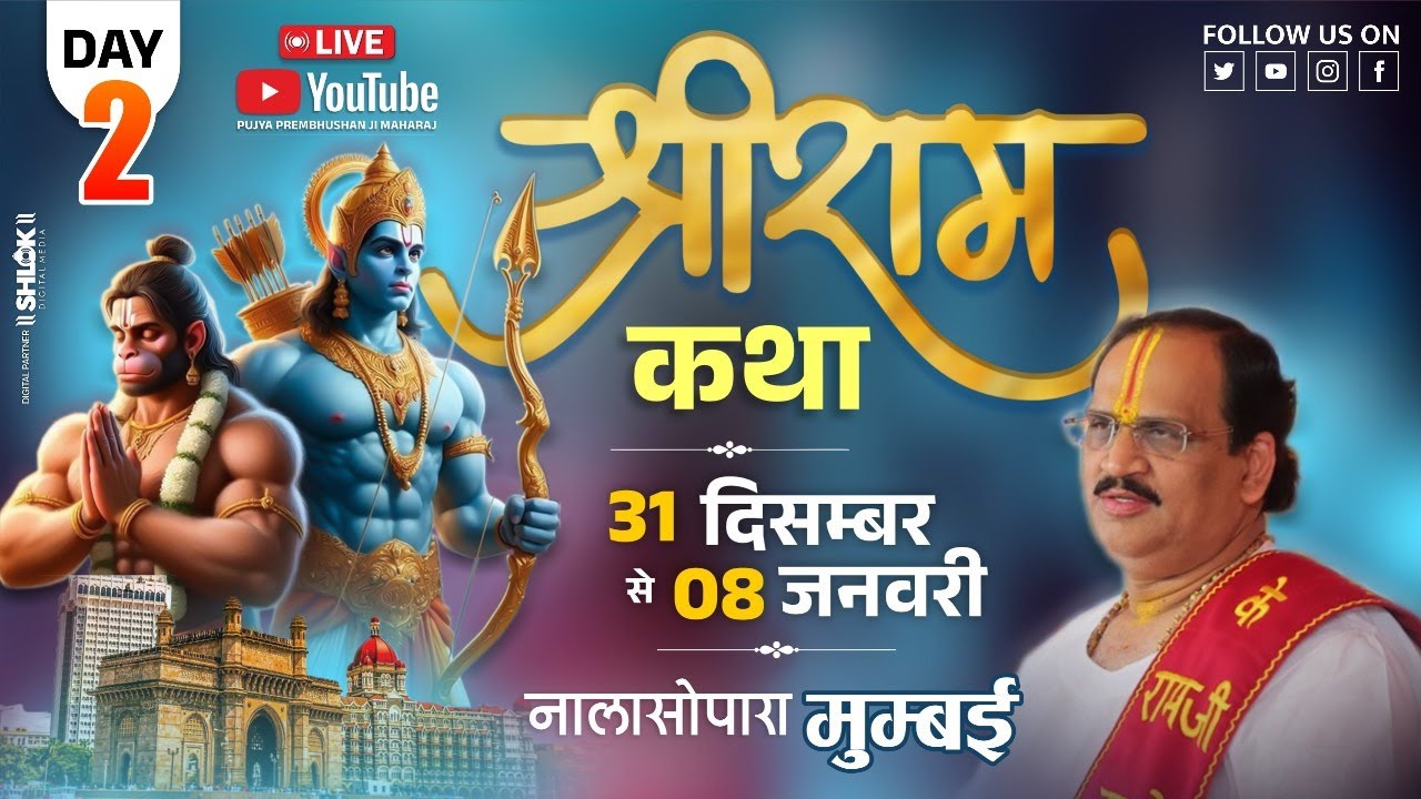 Live - Shriram Katha || Day- 2 | Nala Sopara  Mumbai || Pujya Shri Prembhushan Ji Maharaj