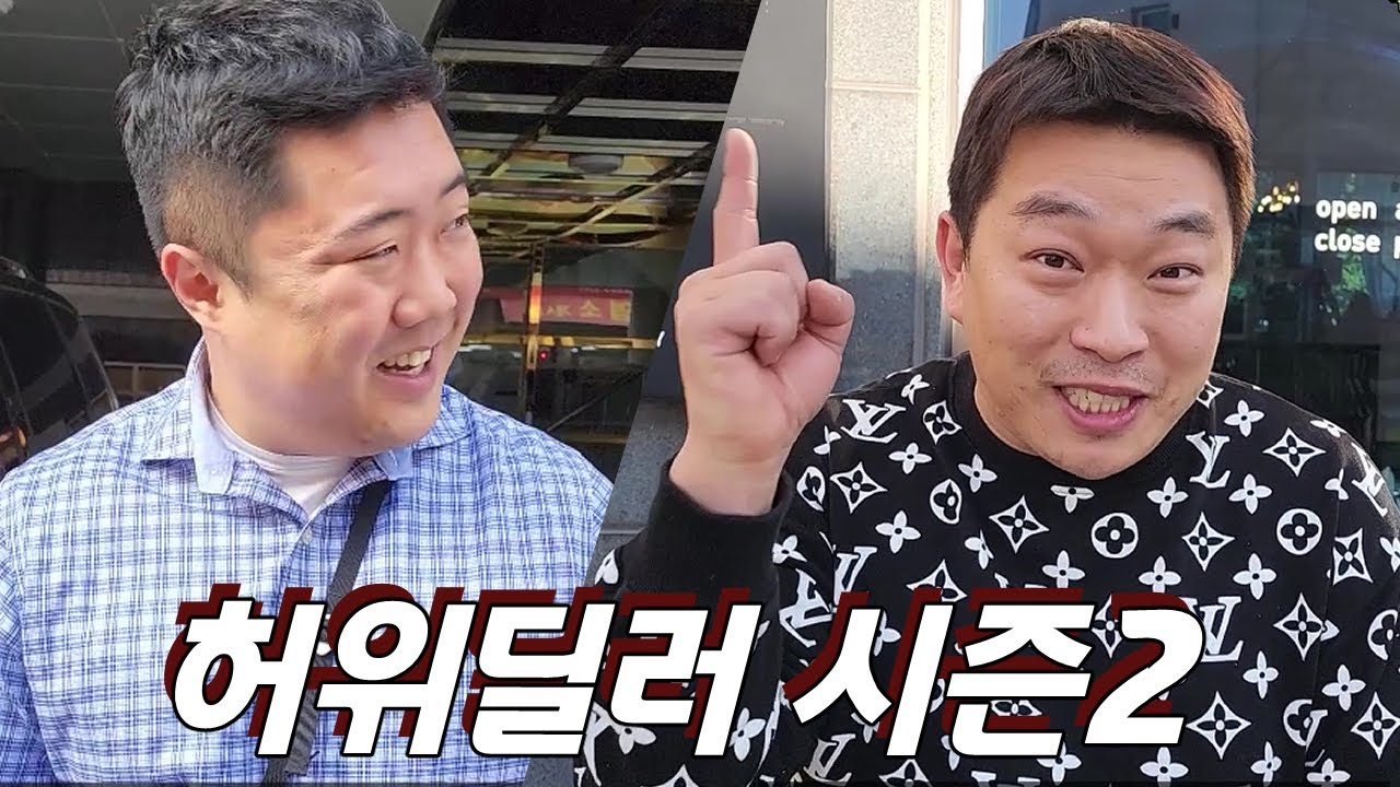 [반달의 삶 : 허위딜러 시즌2] 몰아보기
