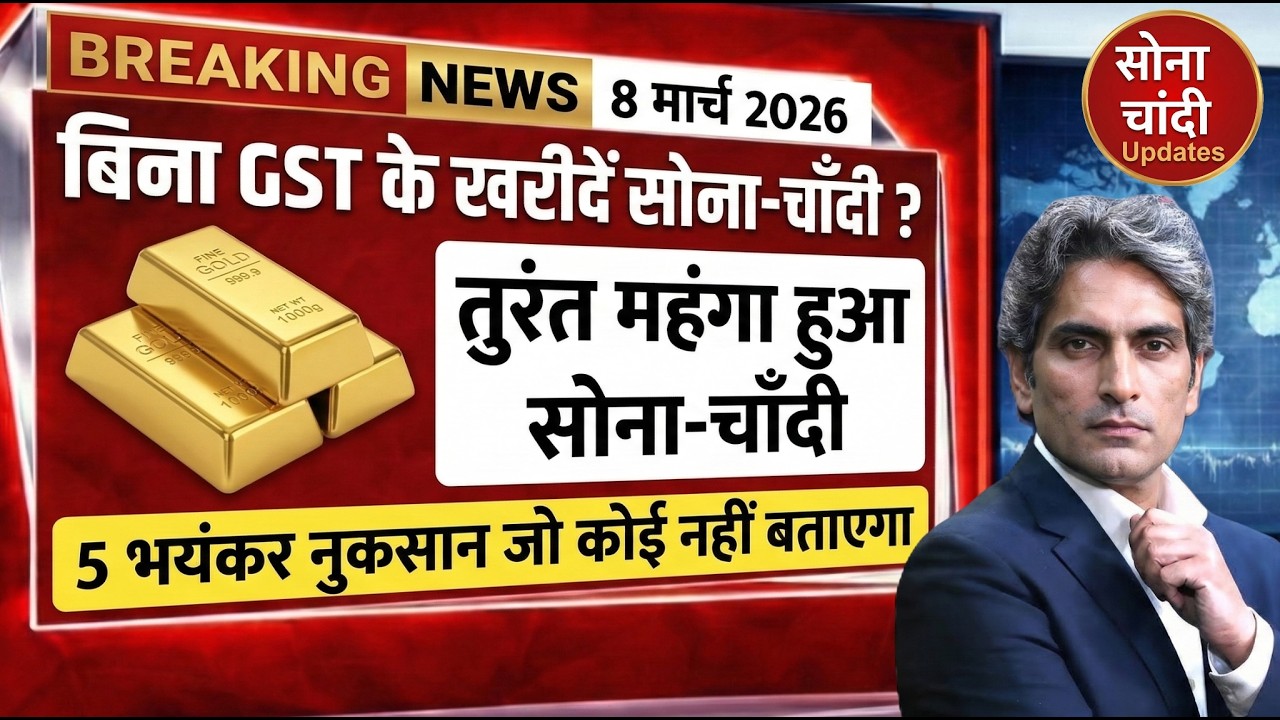 Today Gold Price In India | 7 मार्च 2026 का रेट | Gold SILVER Price Today | GOLD SILVER ETF Invest