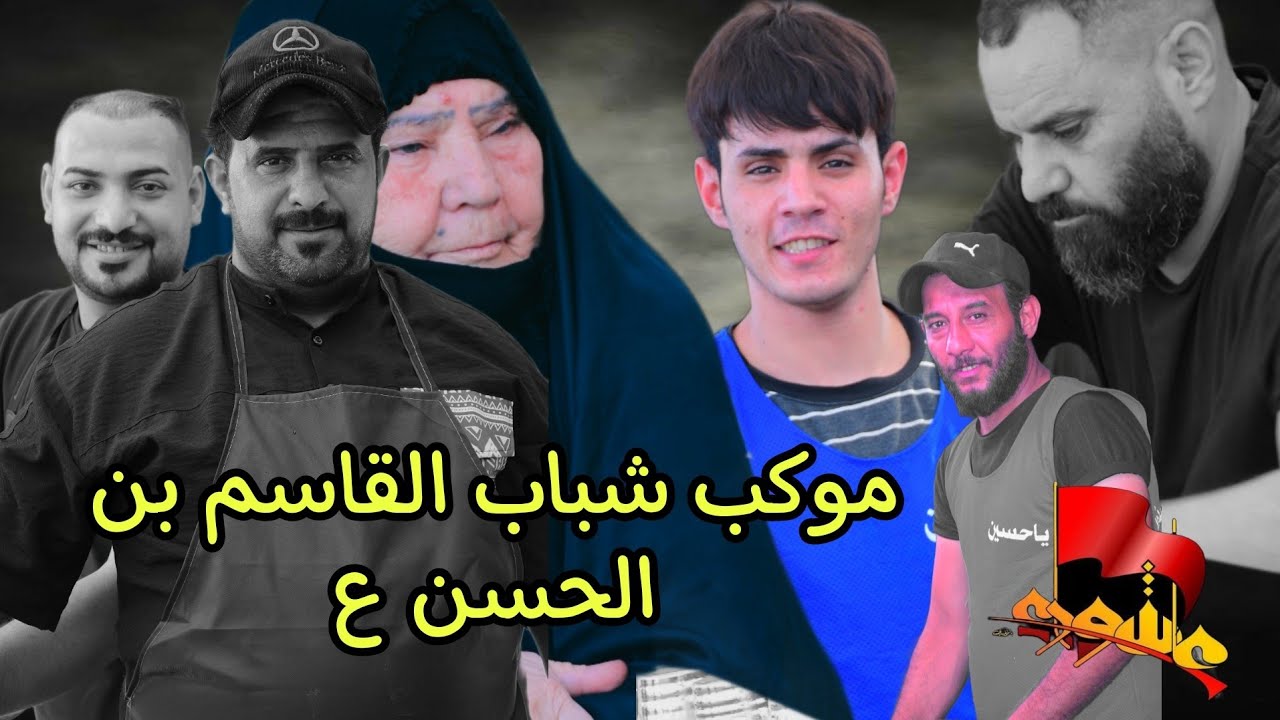 ماكو زائر يفوت اله تغتدة موكب شباب القاسم بن الحسن ع بغداد أهالي النهروان كربلاء المقدسة 1445هـ