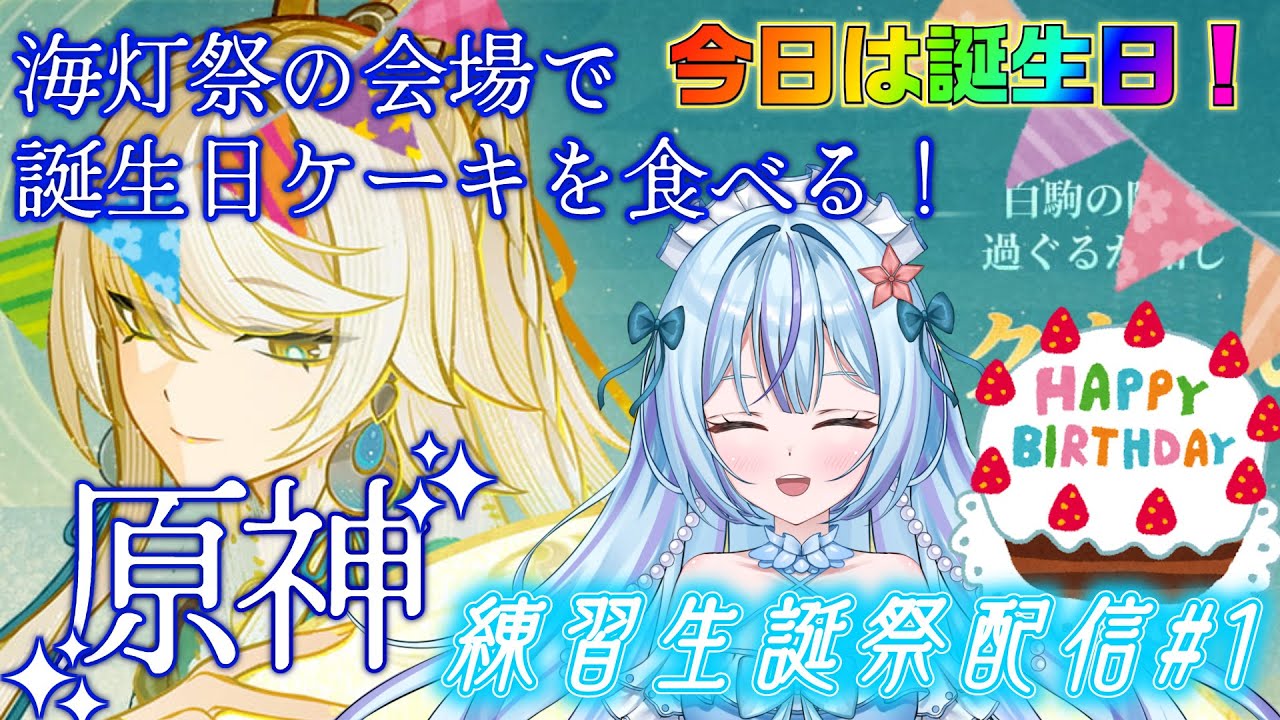 【原神】今日は誕生日なので海灯祭を進めつつケーキを食べるよ！【練習生誕祭配信#1】