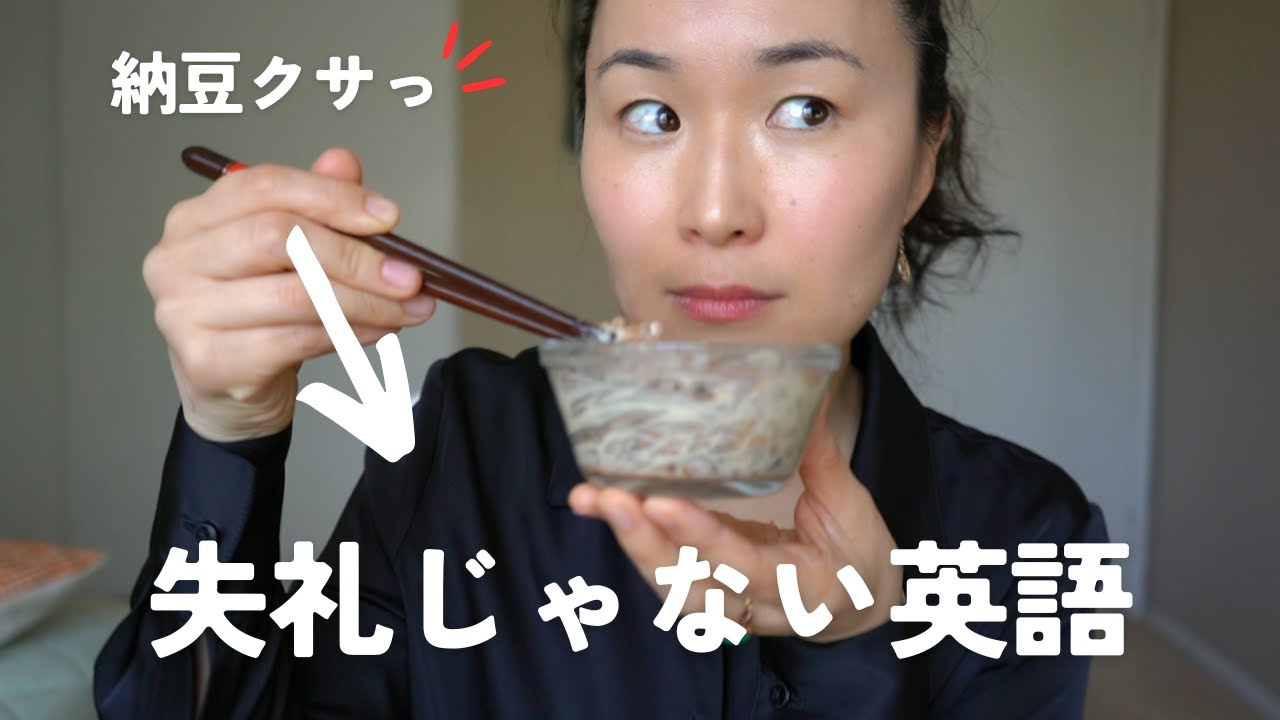 英会話「納豆クサい」をやんわり言おう [Hang Out #22]