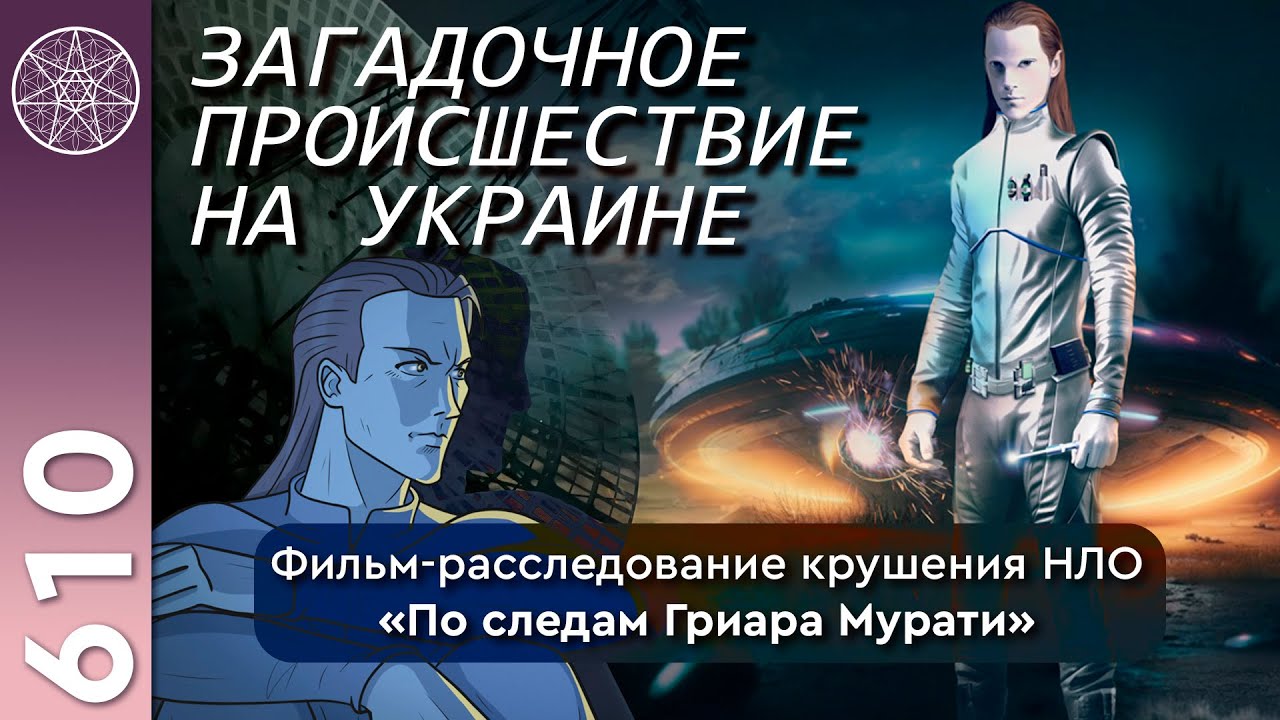 #610 Фильм-расследование крушения НЛО 