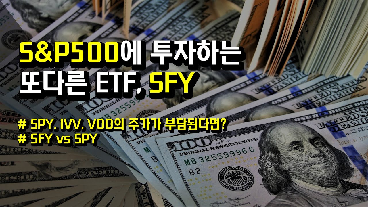 [미국ETF] S&P500에 투자하는 또 다른 ETF, SFY (SPY, IVV, VOO와의 비교)