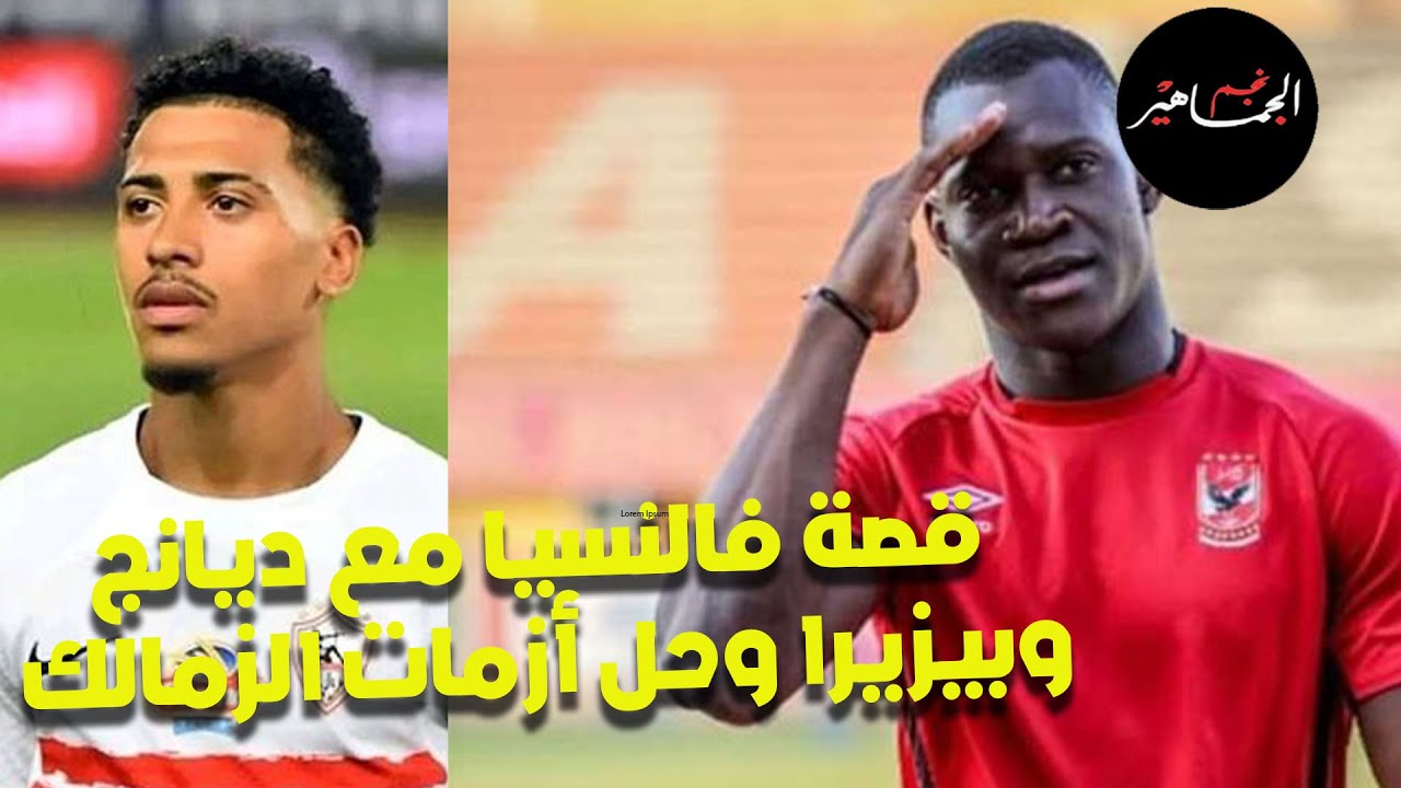 فالنسيا يتراجع عن التعاقد مع ديانج.. والسد القطري عايز نجم الزمالك