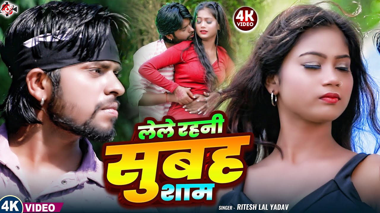 #video | लेले रहनी सुबह शाम | Lele Rahni Subah Sham #Ritesh_Lal Yadav | New Bhojpuri Video 2026