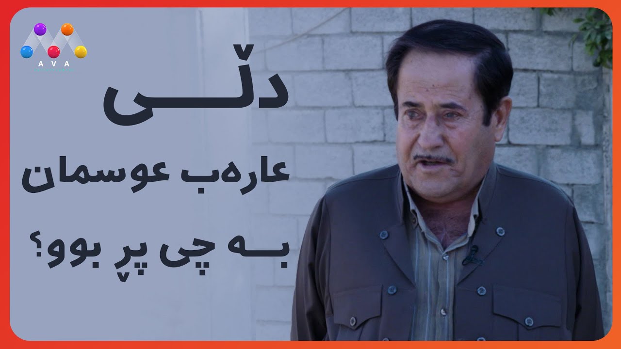 دڵی عارەب عوسمان بە چی پڕ بوو؟